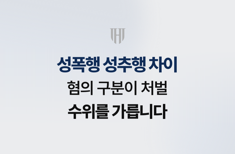 성폭행 성추행 차이, 혐의 구분이 처벌 수위를 가릅니다