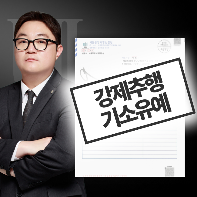 강제추행 기소유예 결정문과 담당변호사 이미지