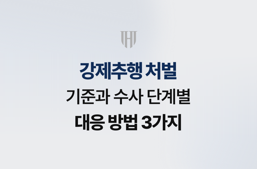강제추행 처벌 기준과 수사 단계별 대응 방법 3가지
