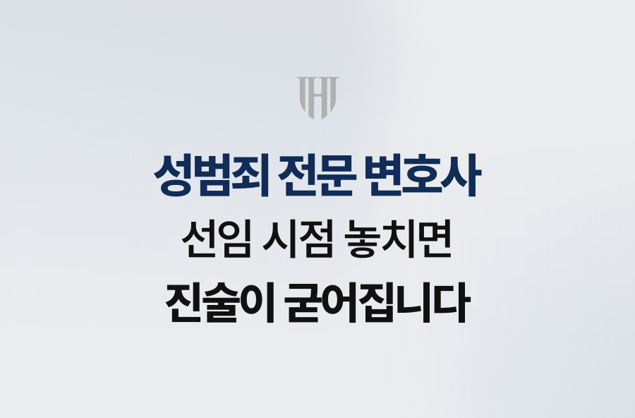 성범죄 전문 변호사 선임 시점 놓치면 진술이 굳어집니다