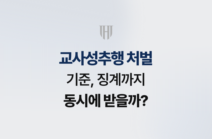 교사성추행 처벌 기준, 징계까지 동시에 받을까?