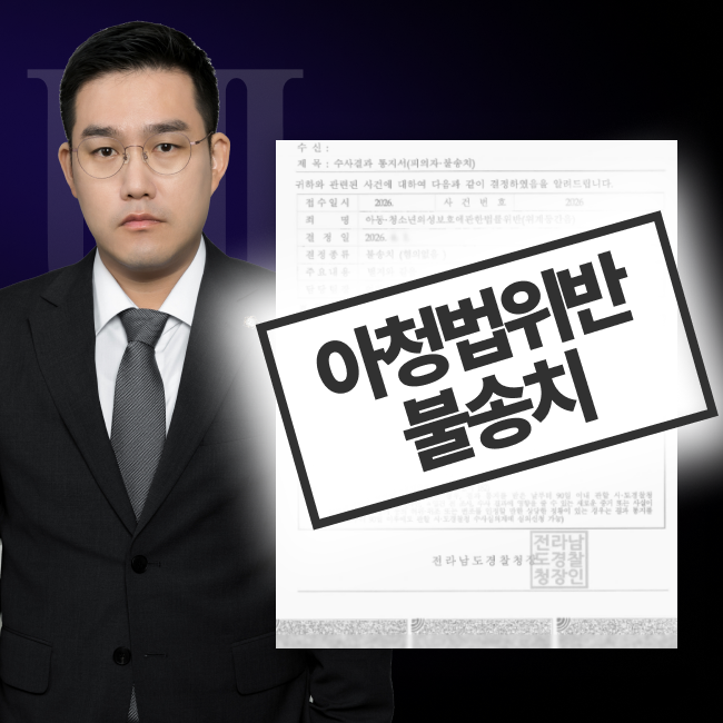 아청법위반 위계간음 불송치 결정서와 담당변호사 이미지