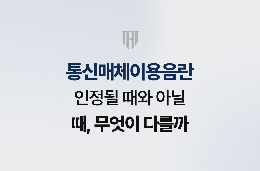 통신매체이용음란 인정될 때와 아닐 때, 무엇이 다를까
