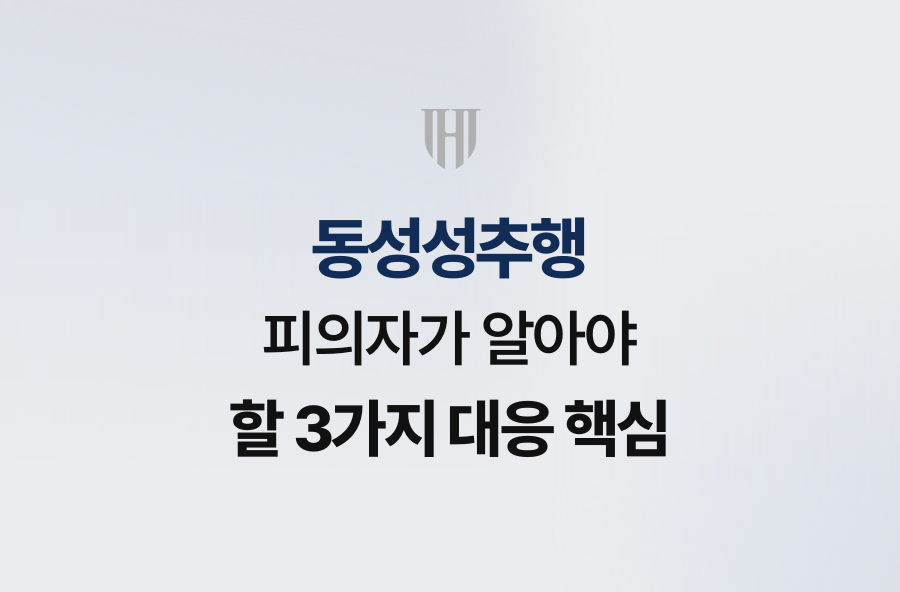 동성성추행 피의자가 알아야 할 3가지 대응 핵심