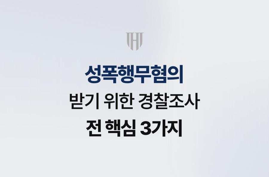 성폭행무혐의 받기 위한 경찰조사 전 핵심 3가지