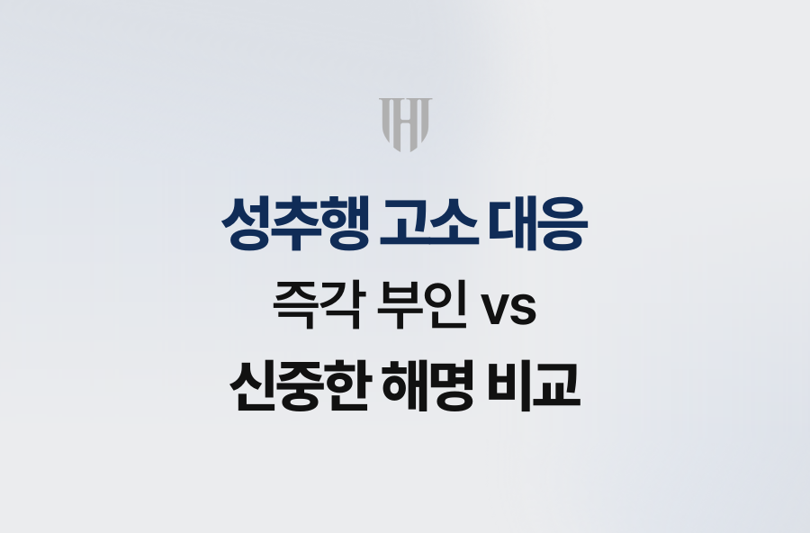 성추행 고소 대응, 즉각 부인 vs 신중한 해명 비교