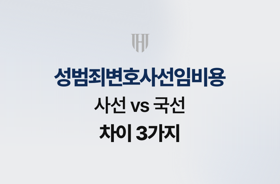 성범죄변호사선임비용 사선 vs 국선 차이 3가지