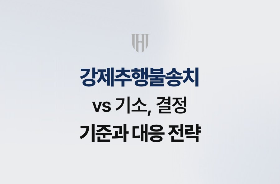 강제추행불송치 vs 기소, 결정 기준과 대응 전략