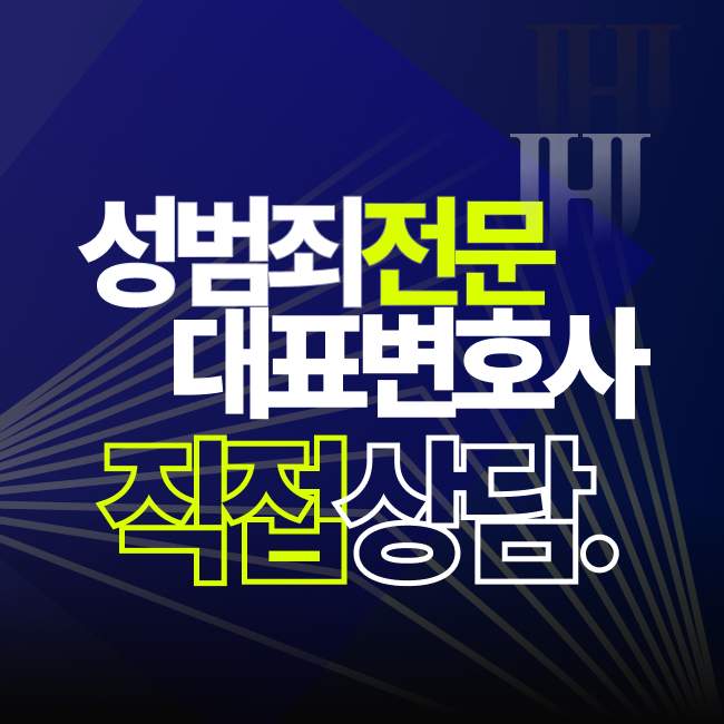 성범죄전문 대표변호사 직접상담 안내 배너