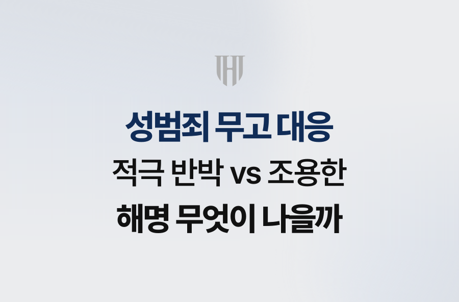 성범죄 무고 대응, 적극 반박 vs 조용한 해명 무엇이 나을까