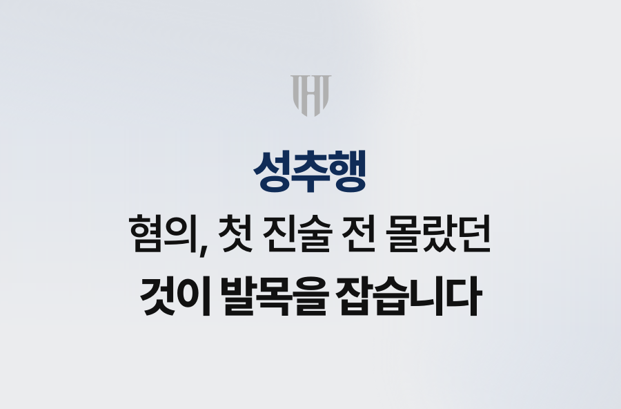 성추행 혐의, 첫 진술 전 몰랐던 것이 발목을 잡습니다