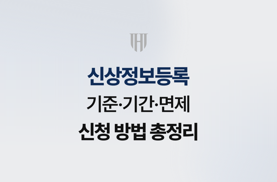 신상정보등록 기준·기간·면제 신청 방법 총정리