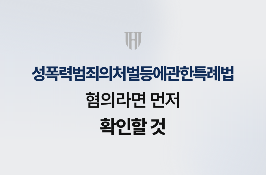 성폭력범죄의처벌등에관한특례법 혐의라면 먼저 확인할 것