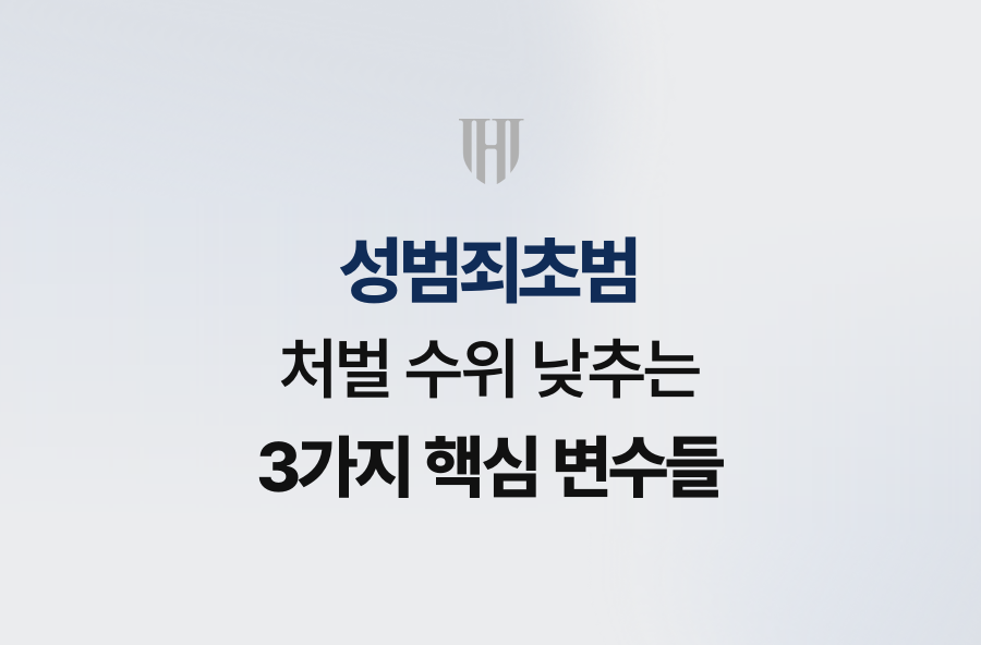 성범죄초범 처벌 수위 낮추는 3가지 핵심 변수들