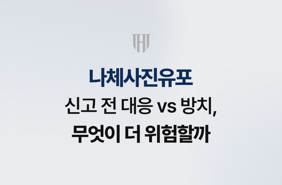 나체사진유포 신고 전 대응 vs 방치, 무엇이 더 위험할까