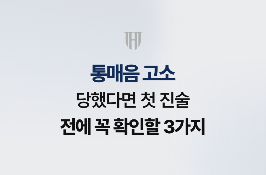 통매음 고소 당했다면 첫 진술 전에 꼭 확인할 3가지
