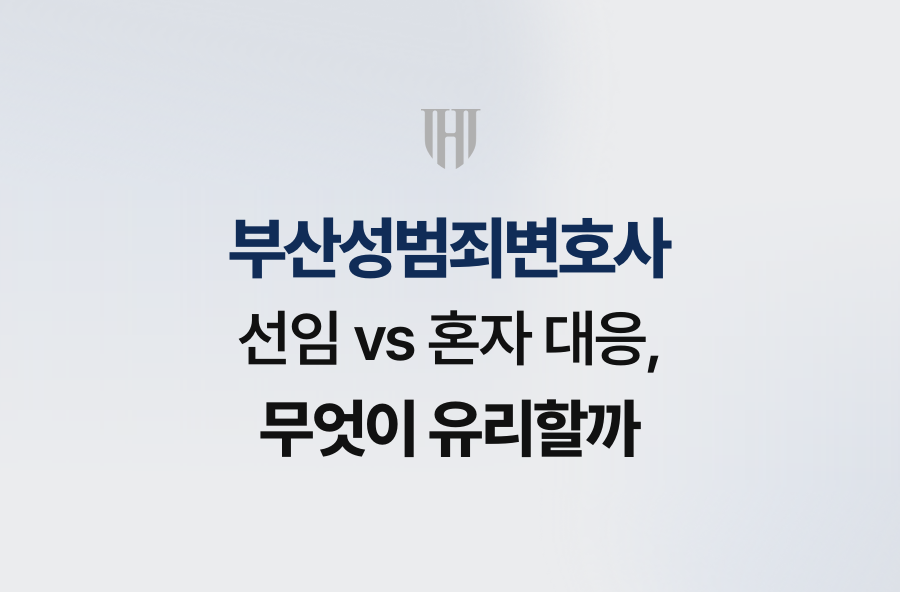 부산성범죄변호사 선임 vs 혼자 대응, 무엇이 유리할까