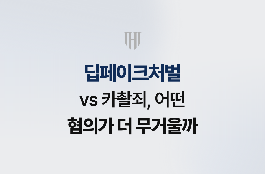 딥페이크처벌 vs 카촬죄, 어떤 혐의가 더 무거울까