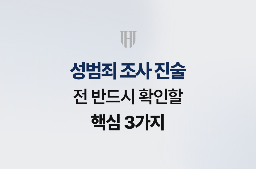 성범죄 조사 진술 전 반드시 확인할 핵심 3가지