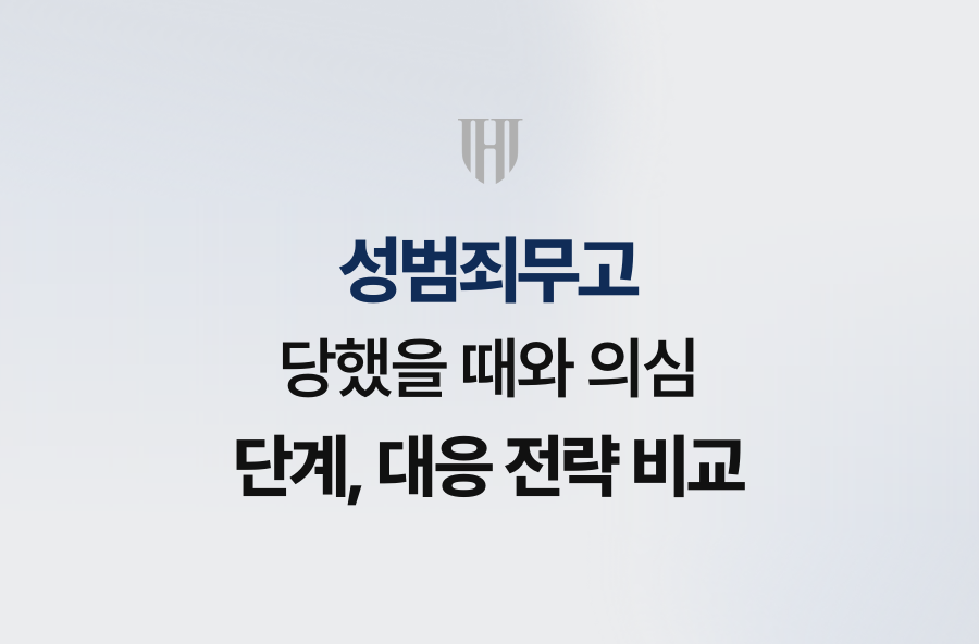 성범죄무고 당했을 때와 의심 단계, 대응 전략 비교