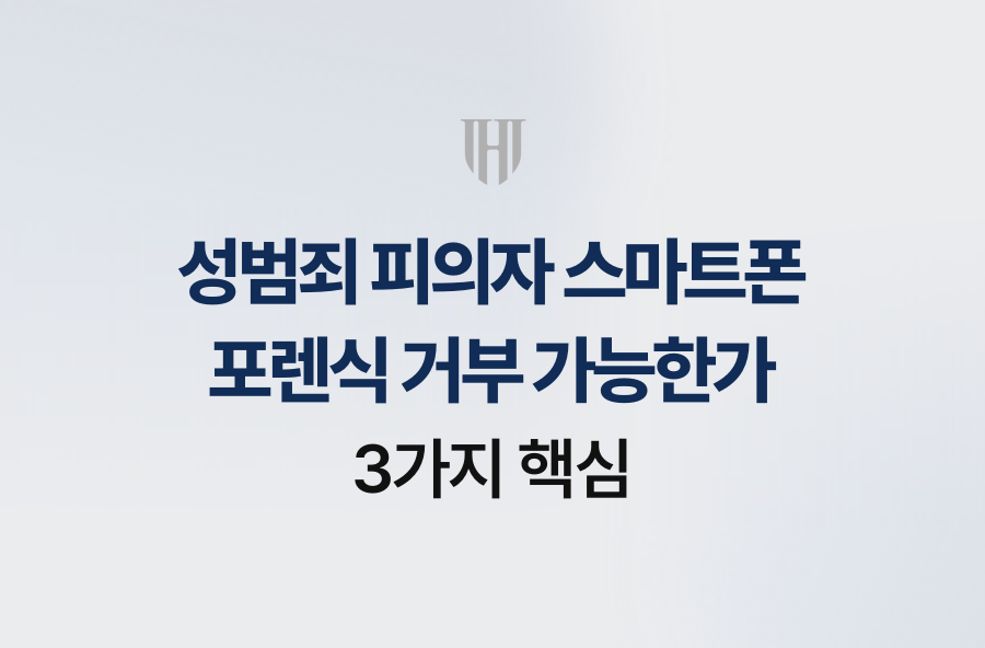 성범죄 피의자 스마트폰 포렌식 거부 가능한가, 3가지 핵심