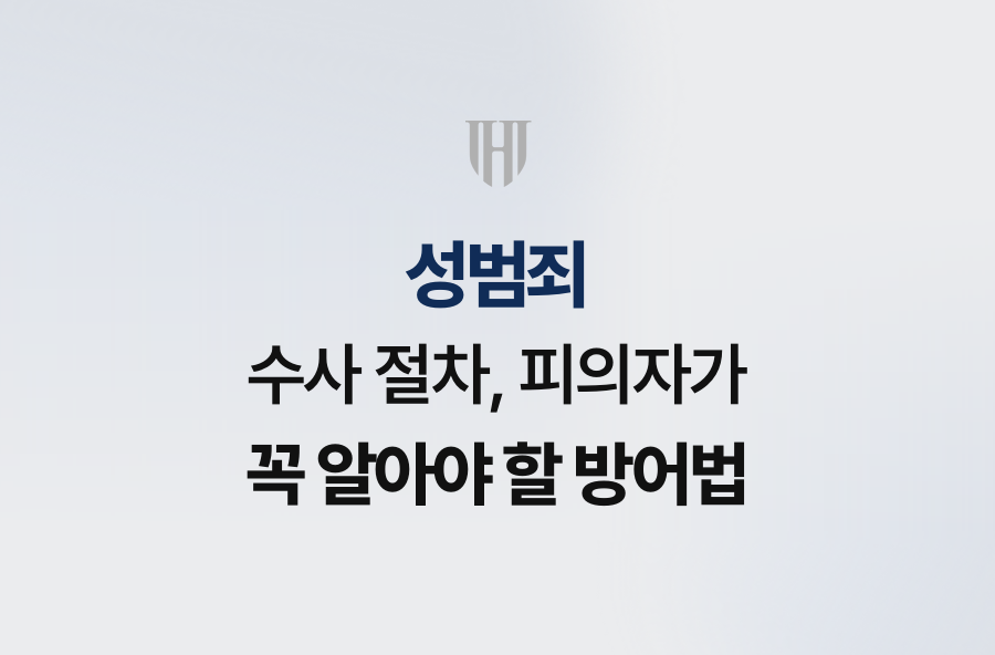 성범죄 수사 절차, 피의자가 꼭 알아야 할 방어법