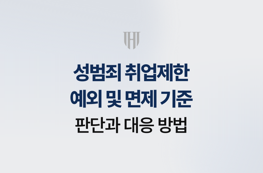 성범죄 취업제한 예외 및 면제 기준 판단과 대응 방법