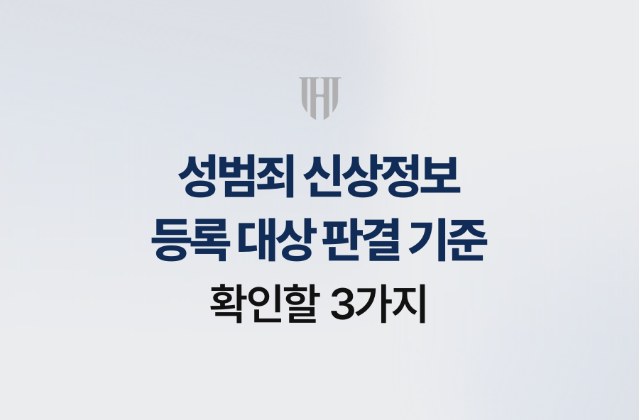 성범죄 신상정보 등록 대상 판결 기준, 확인할 3가지