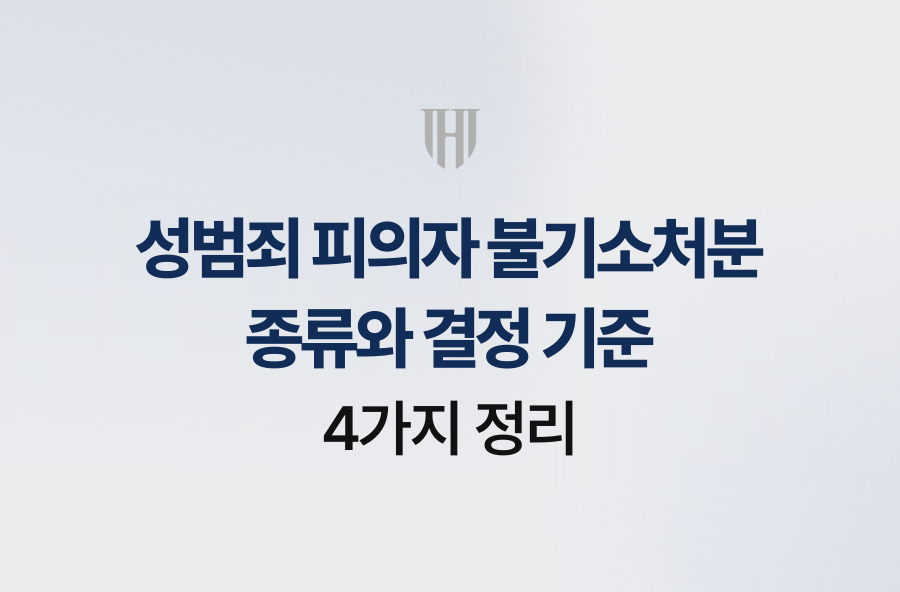 성범죄 피의자 불기소처분 종류와 결정 기준 4가지 정리