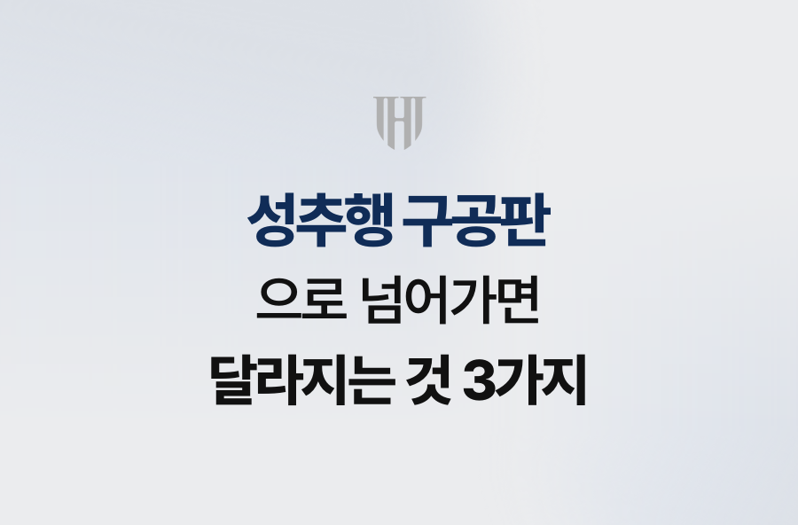 성추행 구공판으로 넘어가면 달라지는 것 3가지