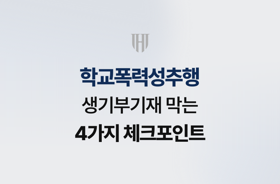 학교폭력성추행 생기부기재 막는 4가지 체크포인트