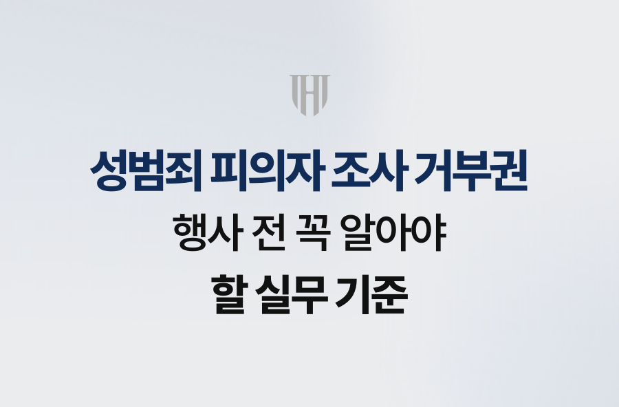 성범죄 피의자 조사 거부권, 행사 전 꼭 알아야 할 실무 기준
