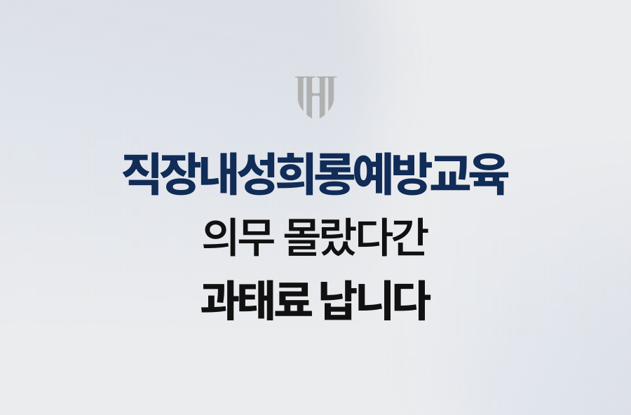 직장내성희롱예방교육 의무 몰랐다간 과태료 납니다