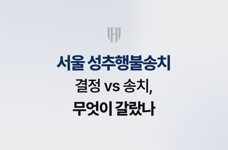 서울 성추행불송치 결정 vs 송치, 무엇이 갈랐나