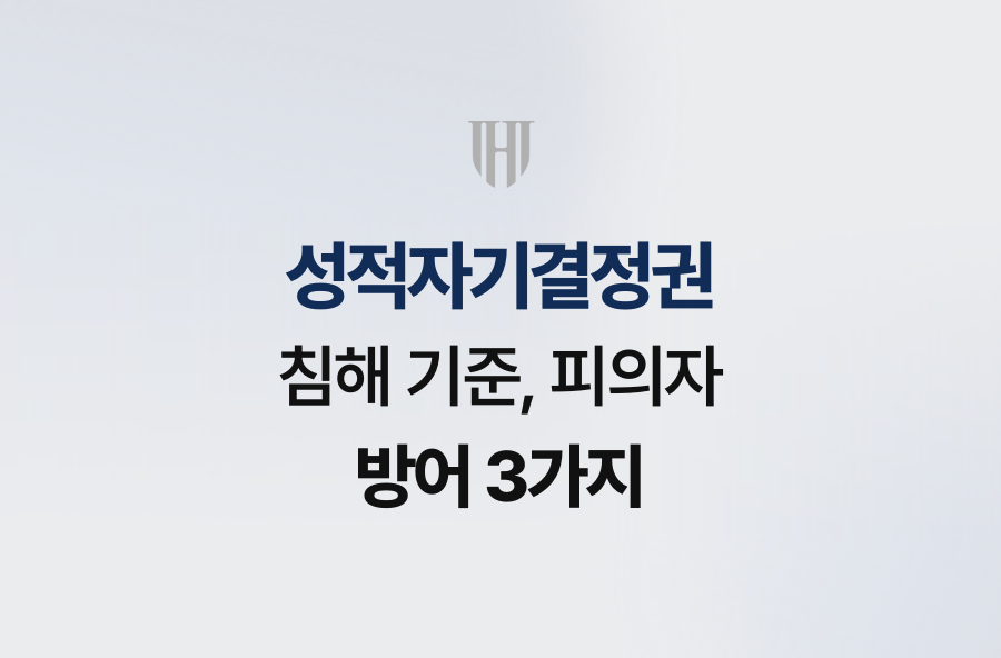 성적자기결정권 침해 기준, 피의자 방어 3가지