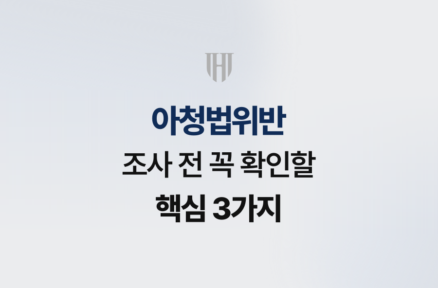 아청법위반 조사 전 꼭 확인할 핵심 3가지