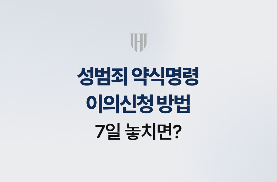 성범죄 약식명령 이의신청 방법, 7일 놓치면?