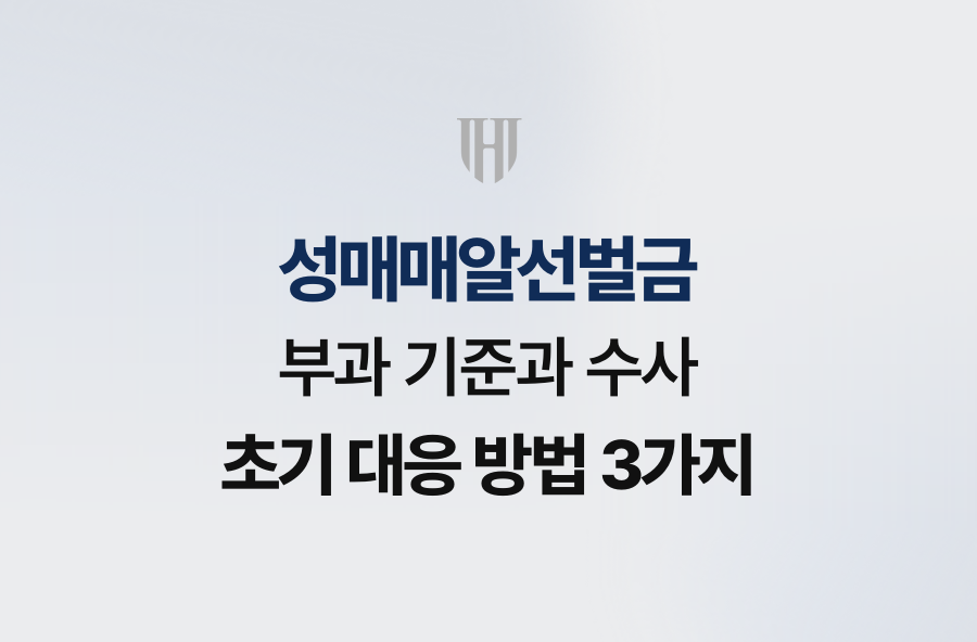 성매매알선벌금 부과 기준과 수사 초기 대응 방법 3가지