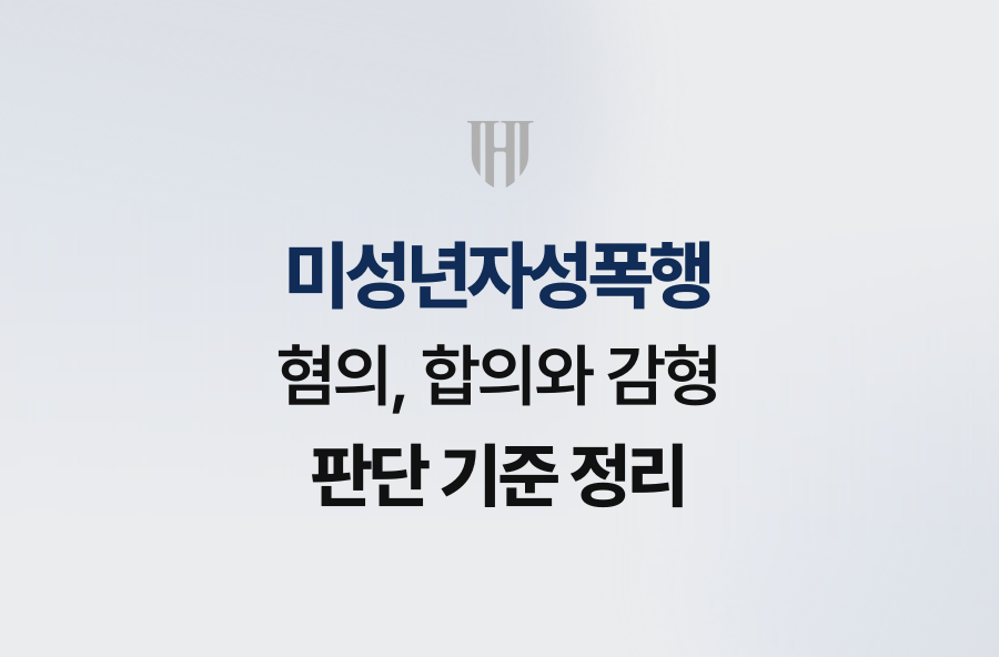 미성년자성폭행 혐의, 합의와 감형 판단 기준 정리