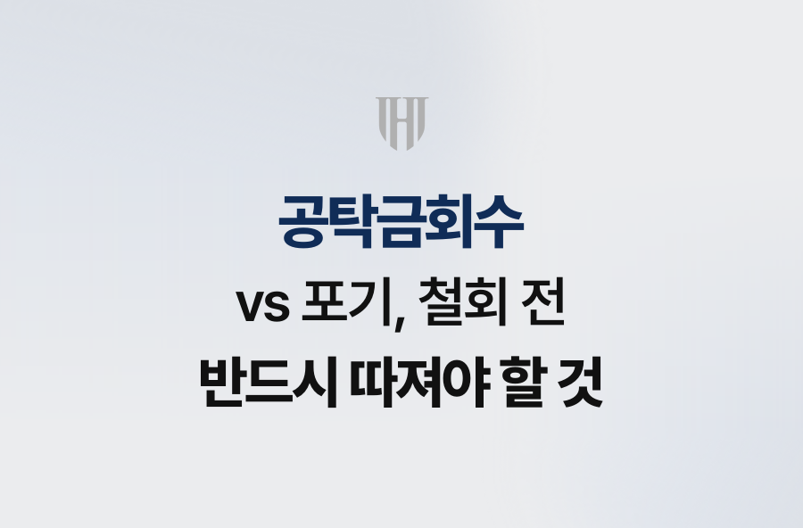 공탁금회수 vs 포기, 철회 전 반드시 따져야 할 것
