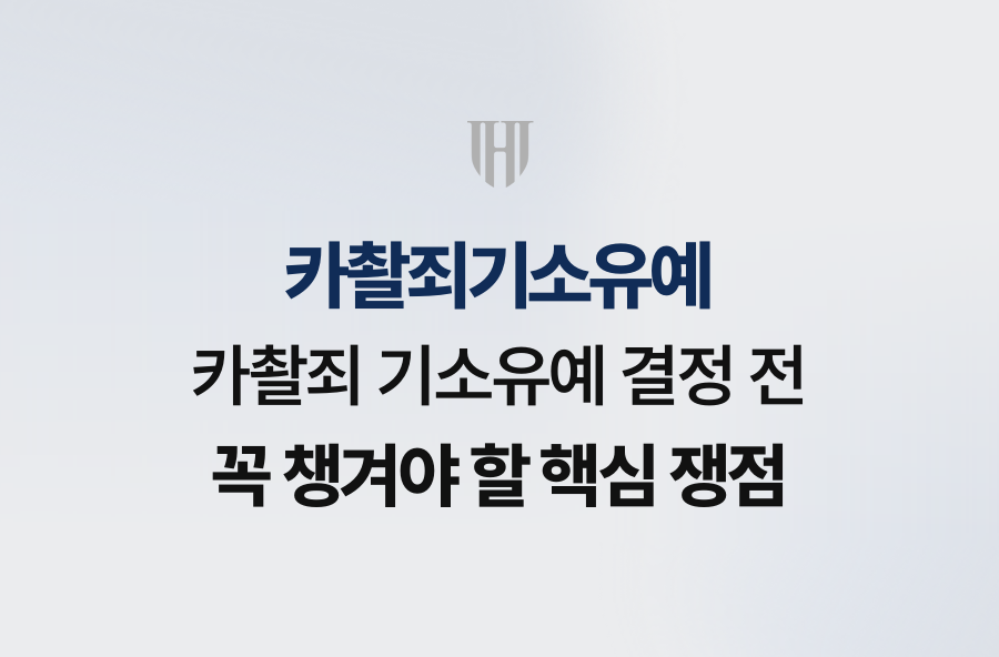 카촬죄 기소유예 결정 전 꼭 챙겨야 할 핵심 쟁점