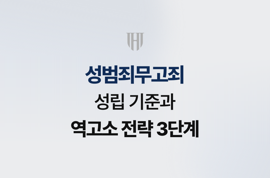 성범죄무고죄 성립 기준과 역고소 전략 3단계