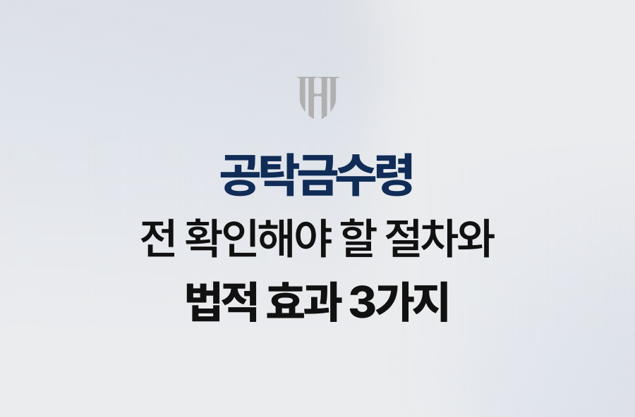 공탁금수령 전 확인해야 할 절차와 법적 효과 3가지
