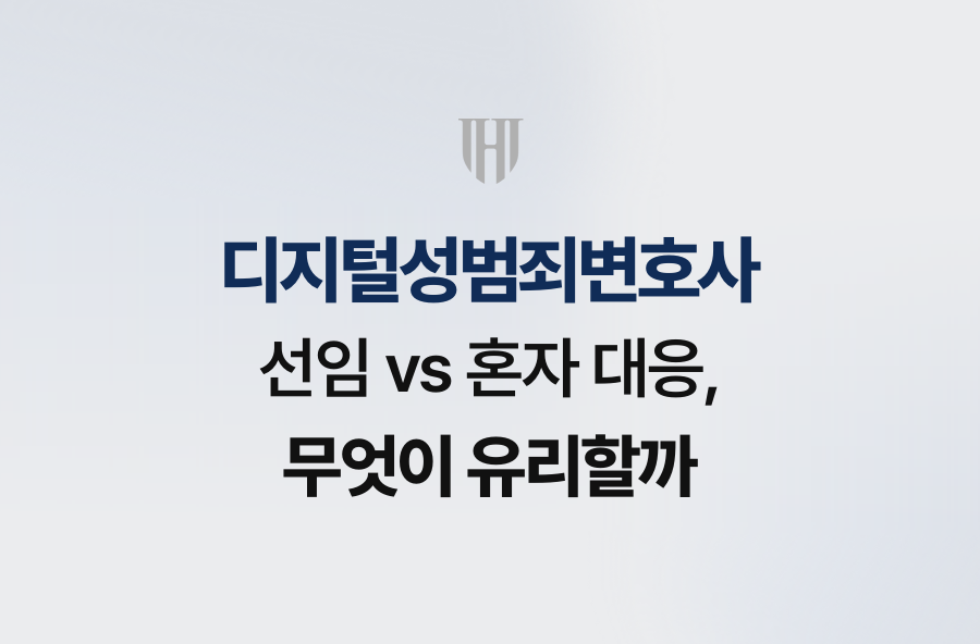 디지털성범죄변호사 선임 vs 혼자 대응, 무엇이 유리할까