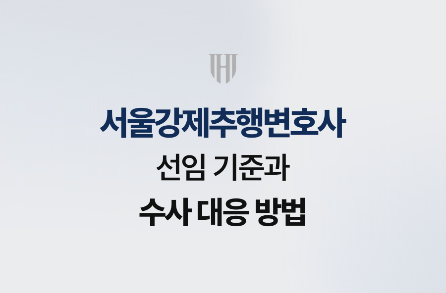 서울강제추행변호사 선임 기준과 수사 대응 방법