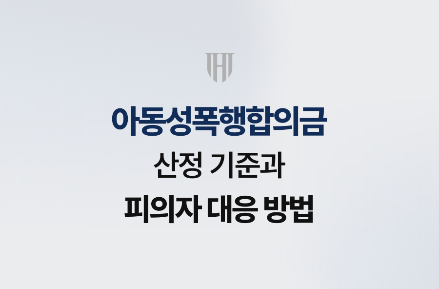 아동성폭행합의금 산정 기준과 피의자 대응 방법