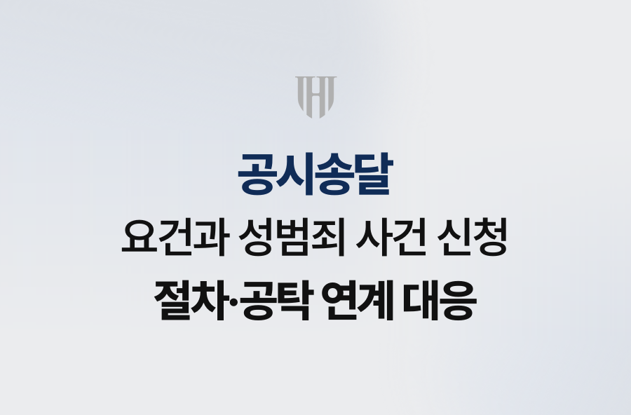 공시송달 요건과 성범죄 사건 신청 절차·공탁 연계 대응