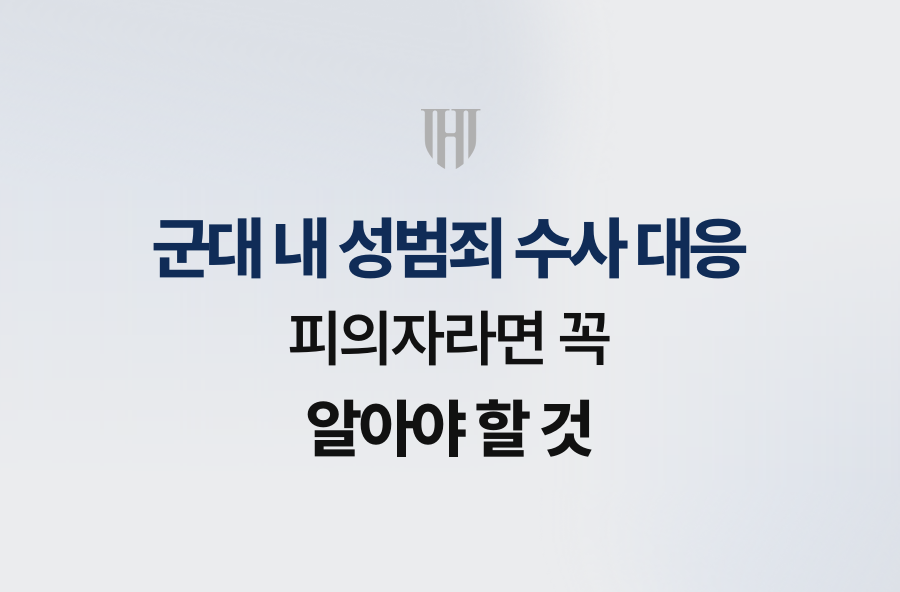 군대 내 성범죄 수사 대응, 피의자라면 꼭 알아야 할 것