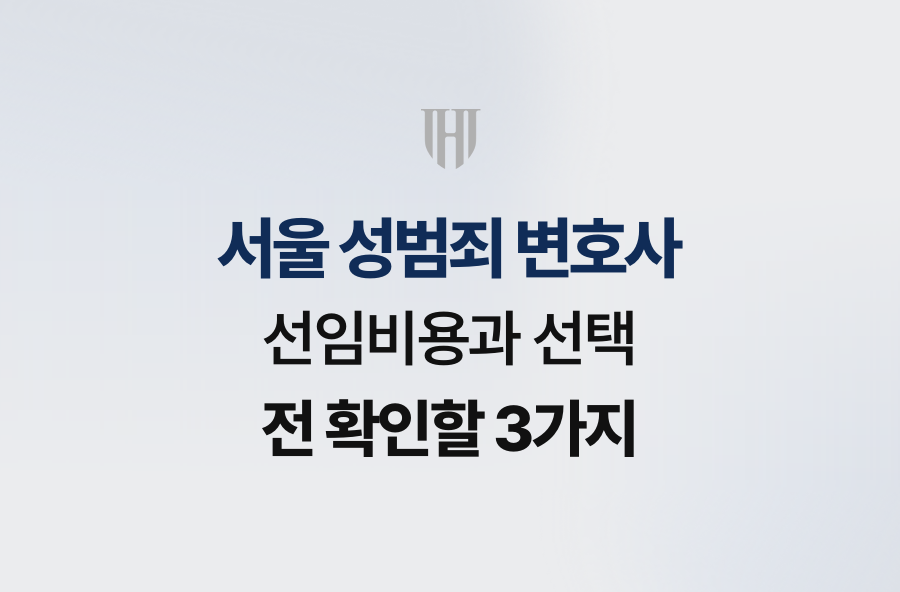 서울 성범죄 변호사 선임비용과 선택 전 확인할 3가지