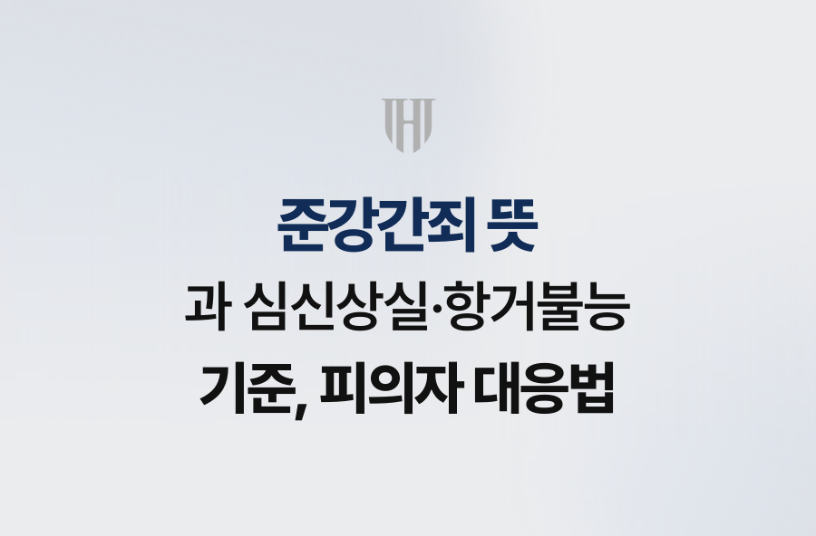 준강간죄 뜻과 심신상실·항거불능 기준, 피의자 대응법